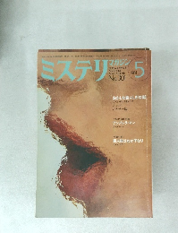 ミステリマガジン　１９８１年５月号