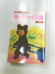 話のびっくり箱　1年下