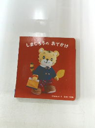 しまじろうのおでかけ