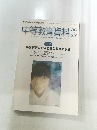 中等教育資料 946 2015年3月号