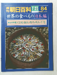 朝日百科　84　1984年7月25日号
