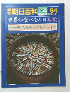 朝日百科　84　1984年7月25日号