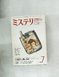 ミステリマガジン　１９７９年７月号　No.279