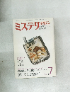 ミステリマガジン　１９７９年７月号　No.279
