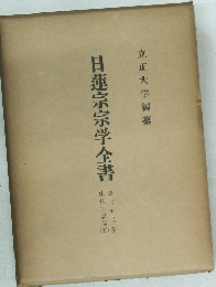 日蓮宗宗学全書　22