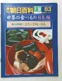 週刊朝日百科　83　7月18日号