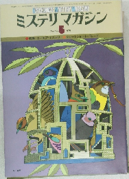 ミステリマガジン　No.277　1979年5月号