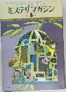 ミステリマガジン　No.277　1979年5月号