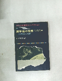 百年後の世界　14