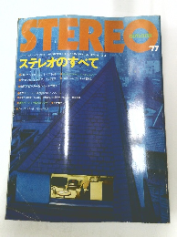 ステレオのすべて'77