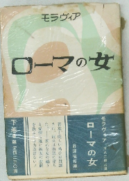 ローマの女