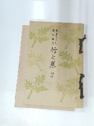 竹之巻　初傳
