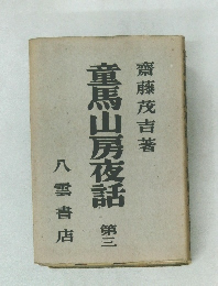 童馬山房夜話　3