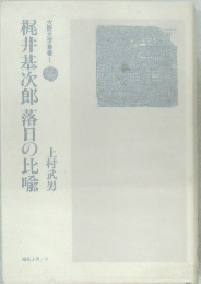 梶井基次郎落日の比喩