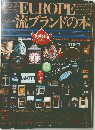 EUROPE　ー流ブランドの本