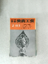 日本美術工芸　２　４１３号