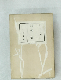花影 自選句集