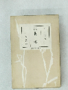 花影 自選句集