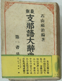 最新支那語大辭典