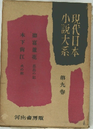 現代日本小説大系　9