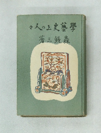 學藝史上の人々