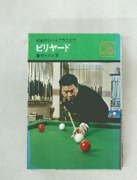 初歩からハイクラスまで　ビリヤード