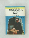 将棋必勝の格言
