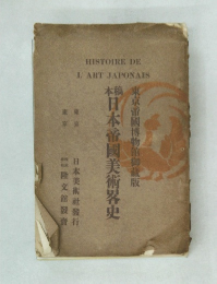 HISTOIRE DE  L ART JAPONAIS　日本帝國美術界史