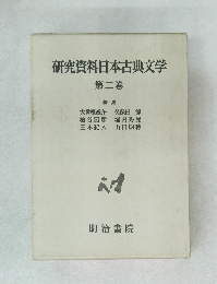 研究資料日本古典文学　第二巻