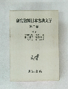 研究資料日本古典文学　第二巻