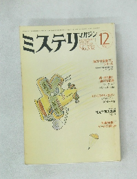 ミステリマガジン　1983年12月号