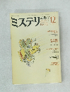 ミステリマガジン　1983年12月号