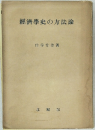 經濟學史の方法論