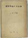 經濟學史の方法論