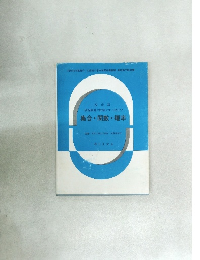 現場教師の授業にすぐ役立つ　集合・関数・確率