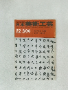 日本美術工芸　12月号　No.399