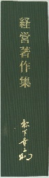 経営著作集