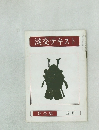 淡交テキスト　昭和五十四年五月号