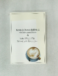 KentaとChrisの生英会話