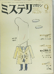 ミステリマガジン　No.329　1983年9月号