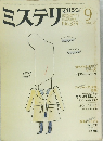 ミステリマガジン　No.329　1983年9月号