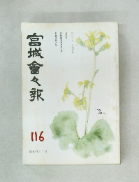 宮城會々報　116　昭和55年1月号