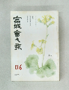 宮城會々報　116　昭和55年1月号