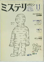 ミステリマガジン　1983年11月号　No.331