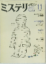 ミステリマガジン　1983年11月号　No.331