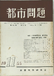 都市問題　第46巻 第11号　1955年11月号