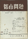 都市問題　第46巻 第11号　1955年11月号
