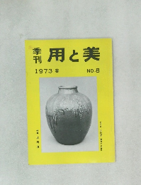 季刊　用と美　1973年 春　NO.8