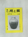 季刊　用と美　1973年 春　NO.8