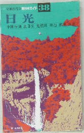 交通公社の新日本ガイド 38  日光
